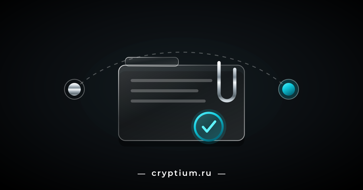Стеклянная папка с документами, хромированная скрепка и бирюзовый штамп с галочкой, над ней пунктирная дуга между двумя точками — оформление криптоактивов при переезде