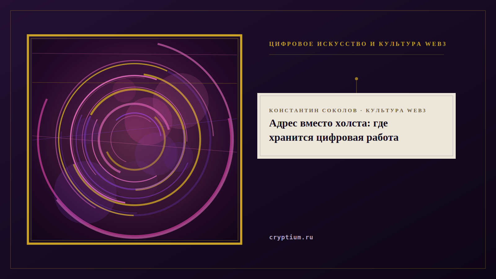 Обложка материала о хранении цифровых произведений ончейн и оффчейн