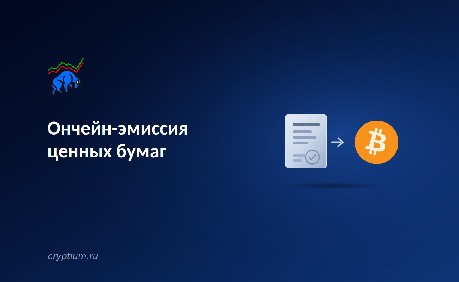 Ончейн-эмиссия ценных бумаг: как стартапы привлекают капитал напрямую через блокчейн