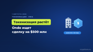 Ondo Finance ищет поглощение на 500 миллионов, а рынок токенизации дорос до 36 миллиардов