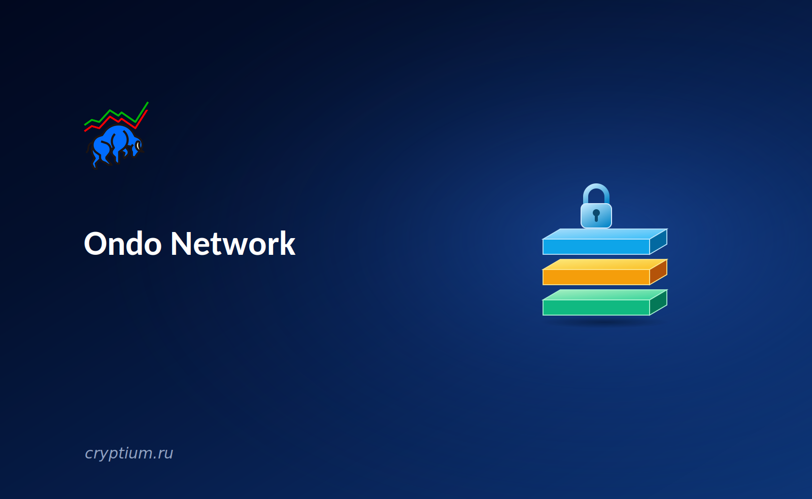 Ondo Network и приватное исполнение(banner)