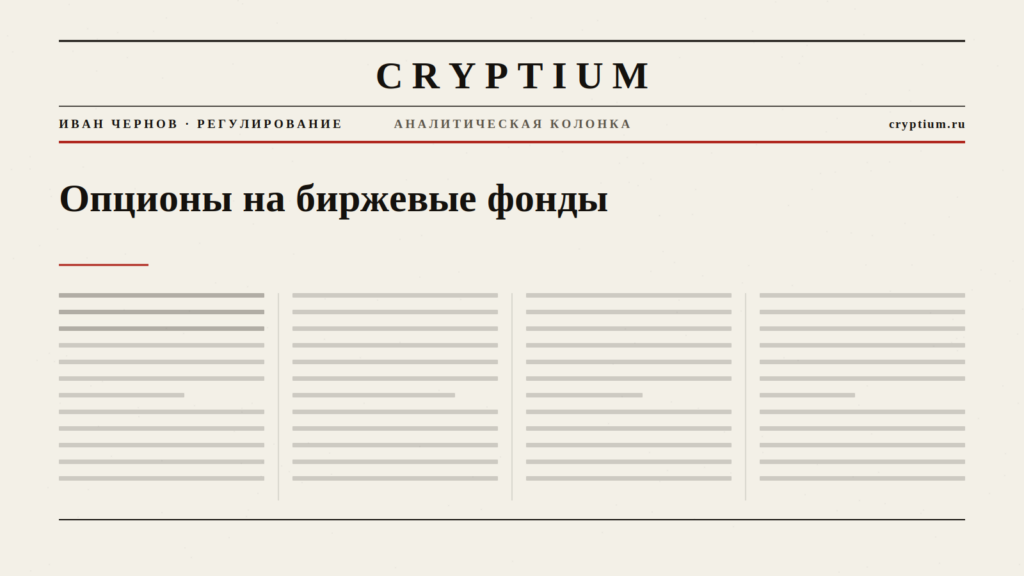 Обложка материала об опционах на биржевые фонды с криптоактивами