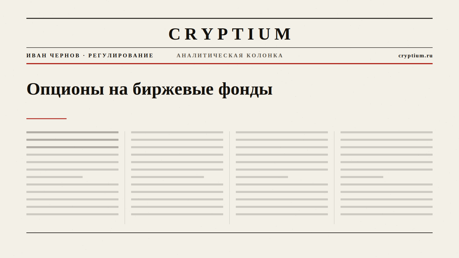 Обложка материала об опционах на биржевые фонды с криптоактивами