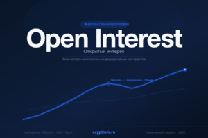 Open Interest — Открытый интерес — индикатор криптовалют — cryptium.ru