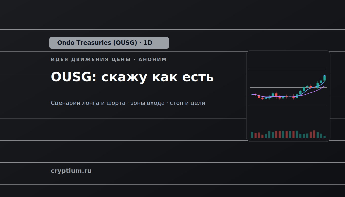 Баннер идеи Ondo Treasuries (OUSG) — OUSG: скажу как есть