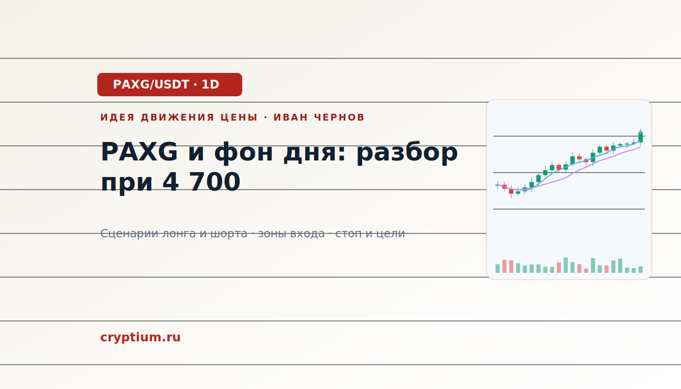 Баннер идеи PAXG/USDT — PAXG и фон дня: разбор при 4 700