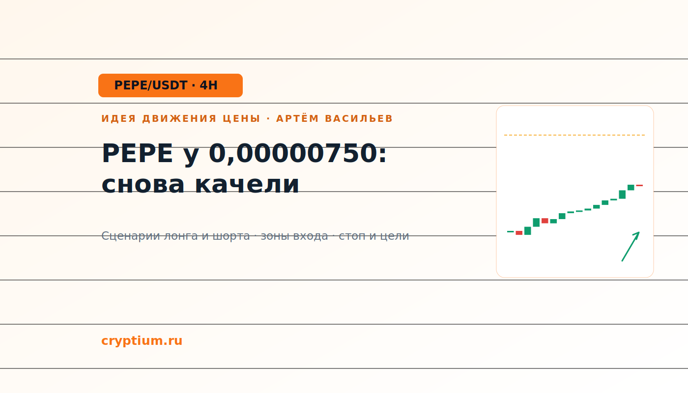 Баннер идеи PEPE/USDT — PEPE у 0,00000750: снова качели