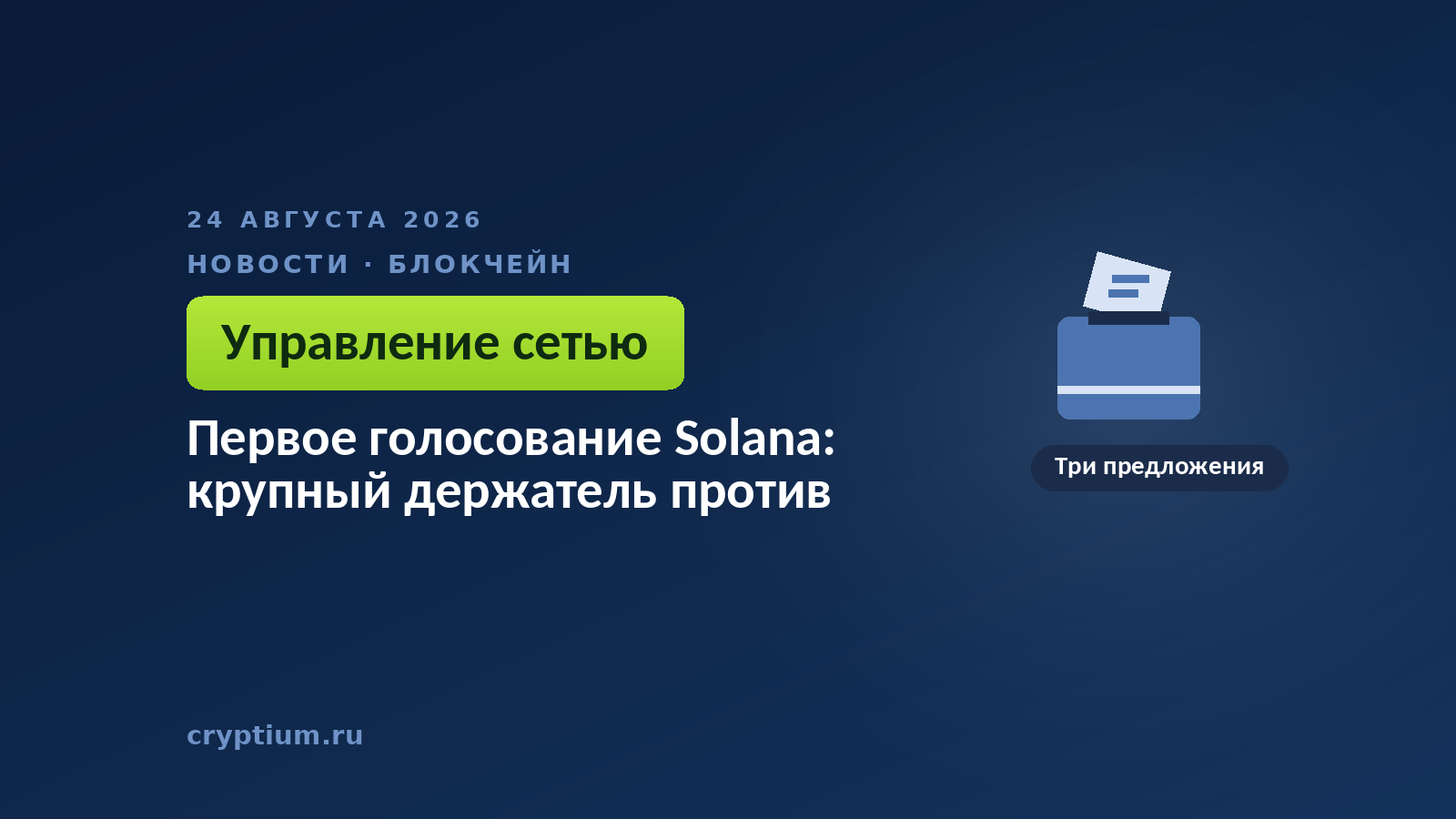 Урна для голосования с бюллетенем — первое ончейн-голосование сети по трём предложениям управления