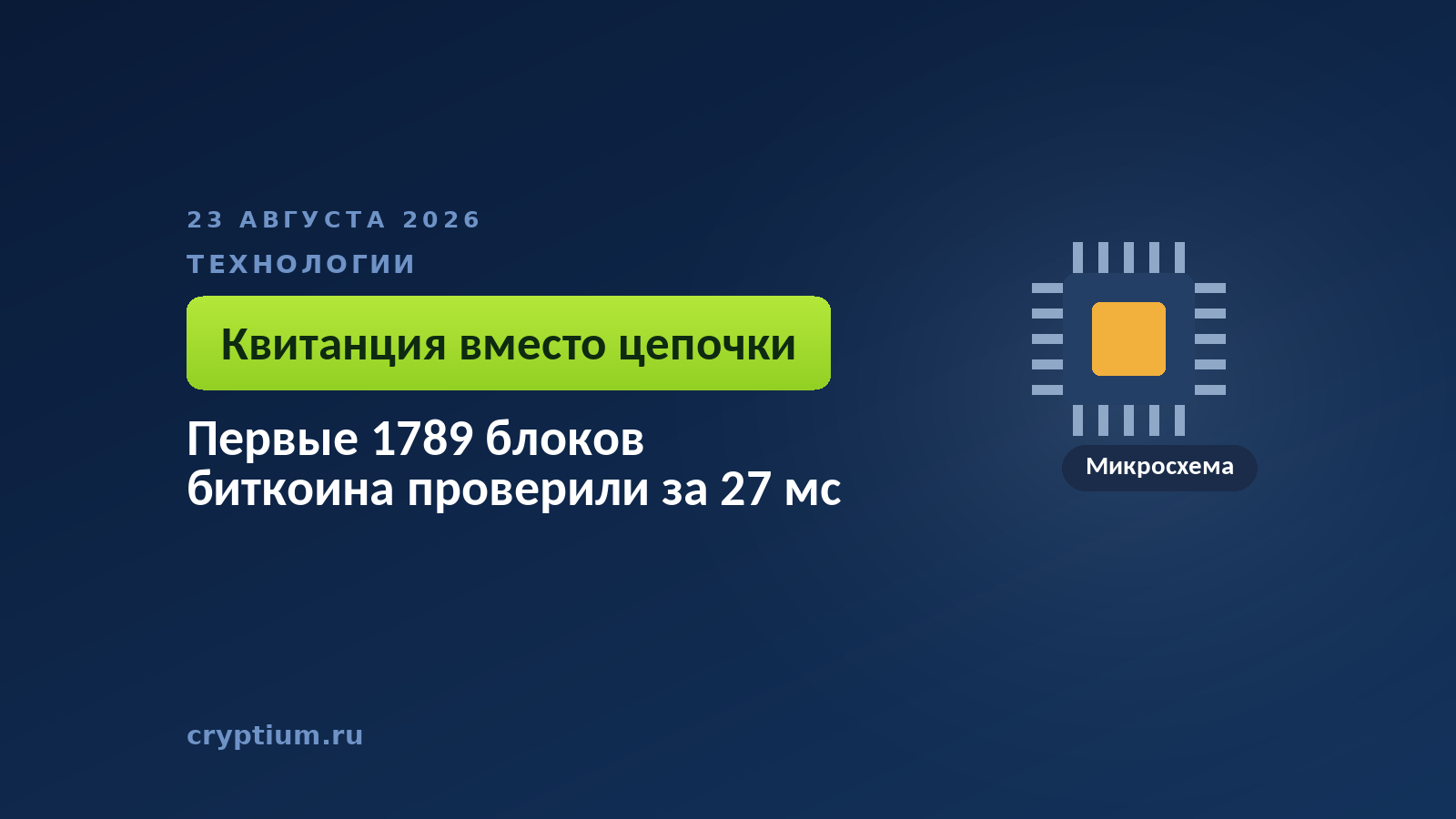 Микросхема на тёмном фоне — вычисления, которыми оплачивается быстрая проверка цепочки