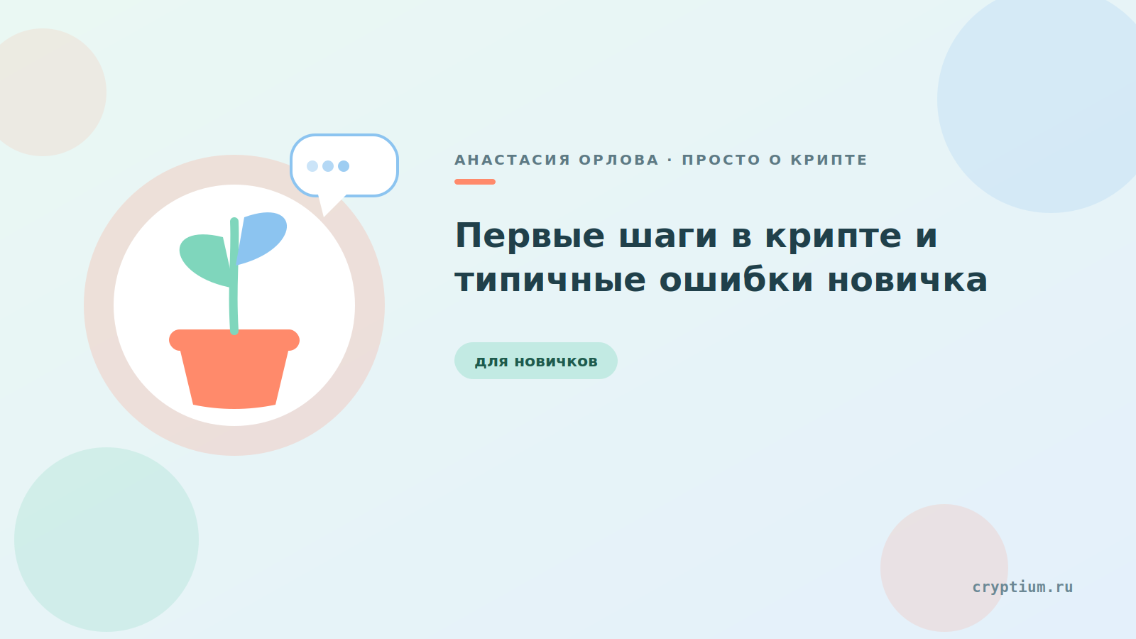 Светлая карточка с иллюстрацией ростка в горшке — обложка статьи о первых шагах новичка