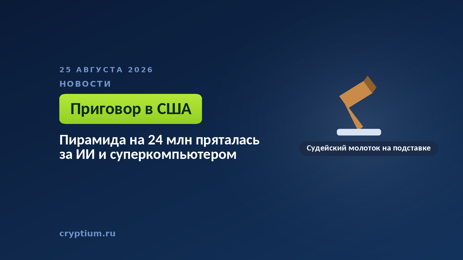 Судейский молоток на подставке — к материалу о вердикте по делу о криптовалютной пирамиде в Лас-Вегасе