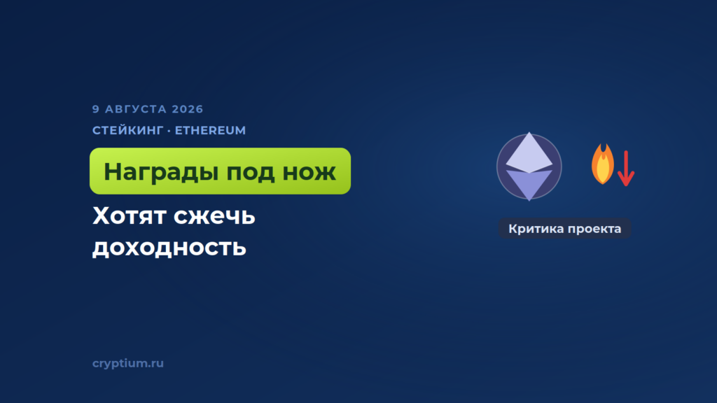 План сжигать награды за стейкинг в Ethereum вызвал резкую критику