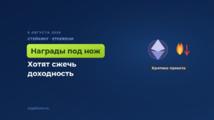 План сжигать награды за стейкинг в Ethereum вызвал резкую критику