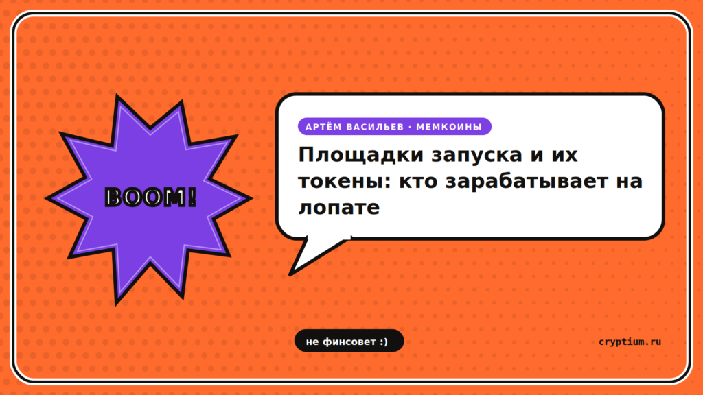 Комикс-стикер с ярким взрывом и пузырём — обложка статьи о площадках запуска мемкоинов