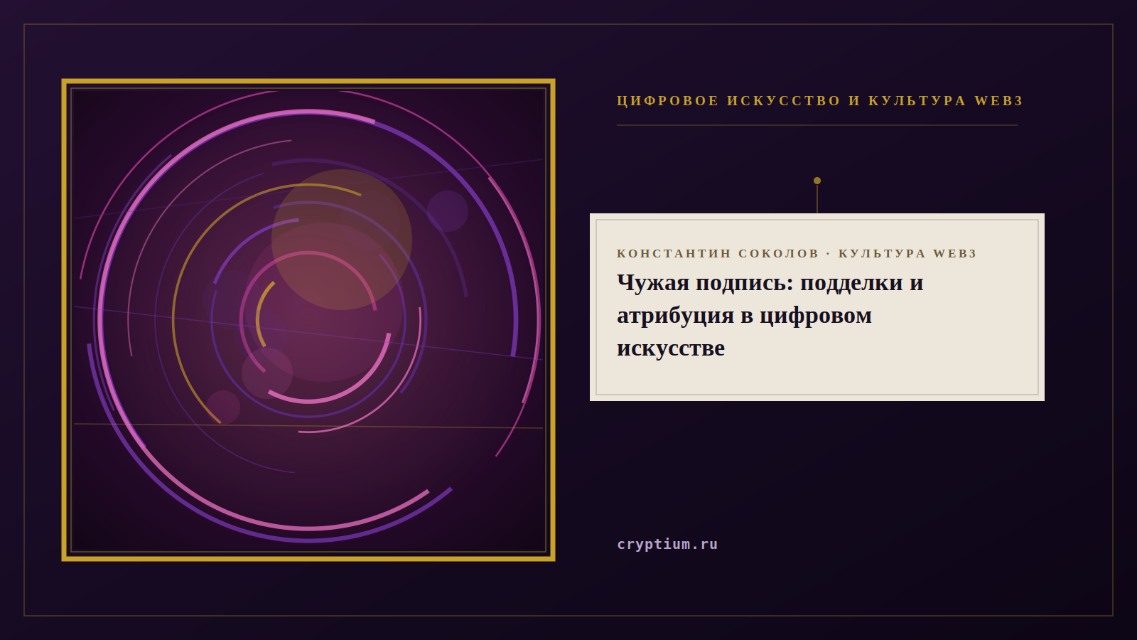 Обложка материала о подделках и атрибуции в цифровом искусстве