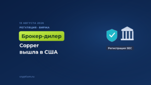 Подразделение Copper в США стало брокером-дилером SEC и членом FINRA