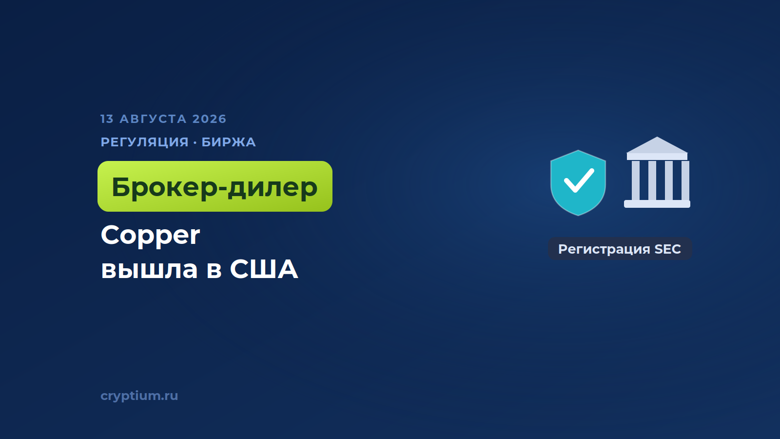 Подразделение Copper в США стало брокером-дилером SEC и членом FINRA