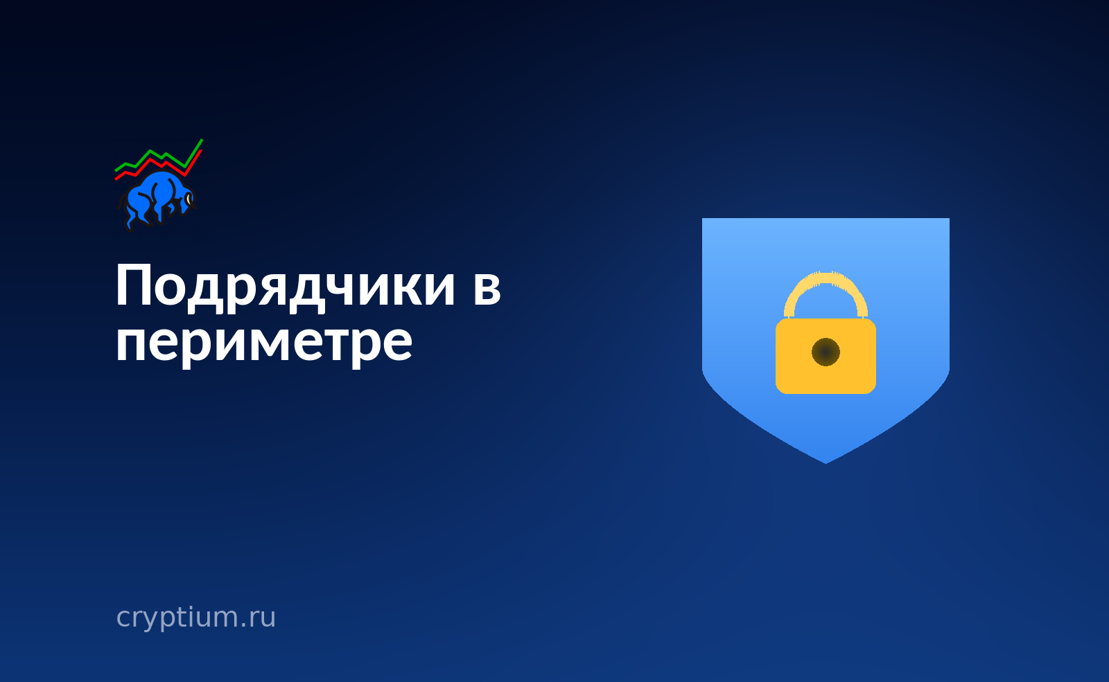 Щит с жёлтым навесным замком на тёмно-синем баннере — защита выстроена вокруг ценности, а брешь возникает у поставщика
