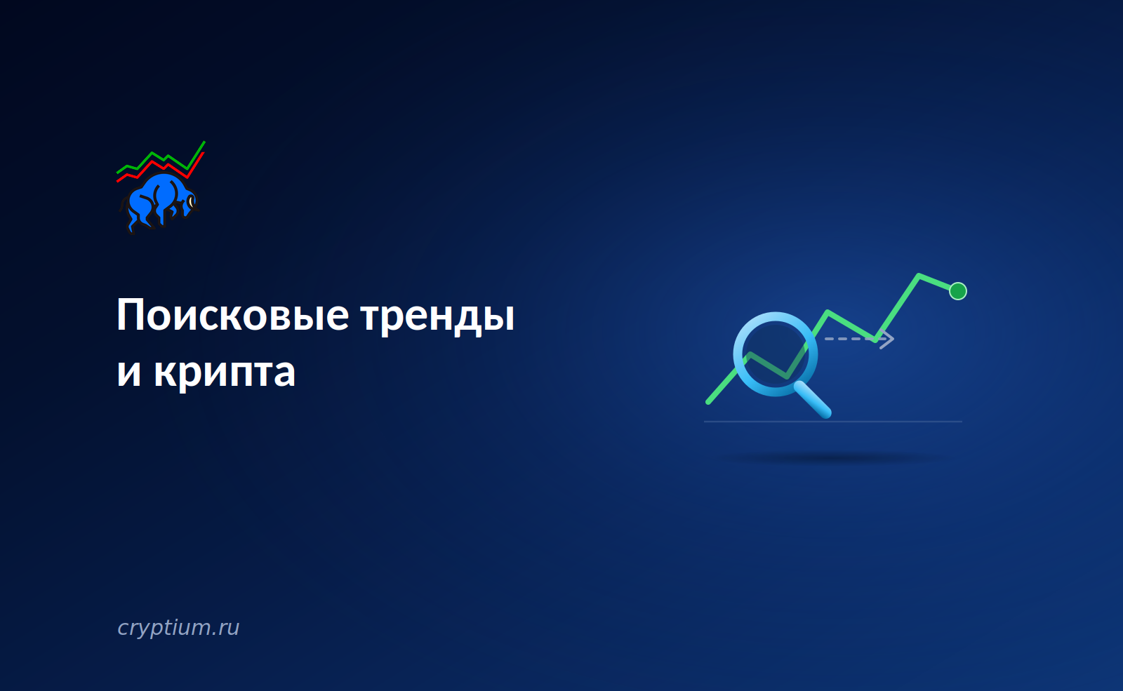 Поисковые тренды и крипта: интерес аудитории как опережающий индикатор рынка