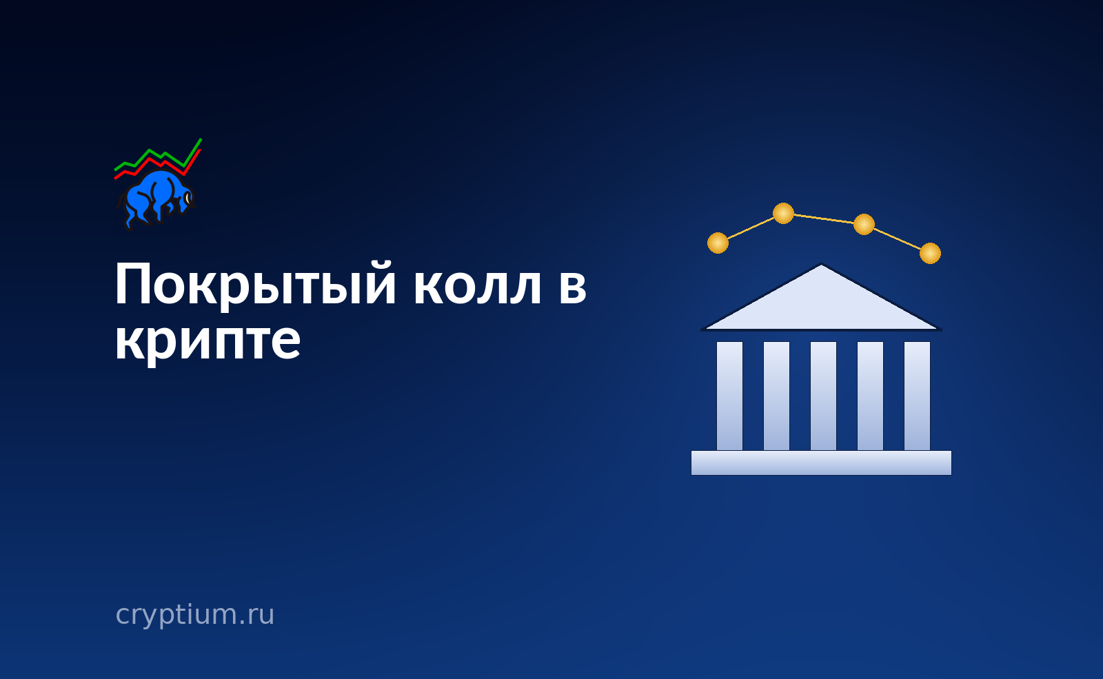 Здание с колоннами под сетью узлов на тёмно-синем фоне — обложка разбора о доходных крипто-фондах