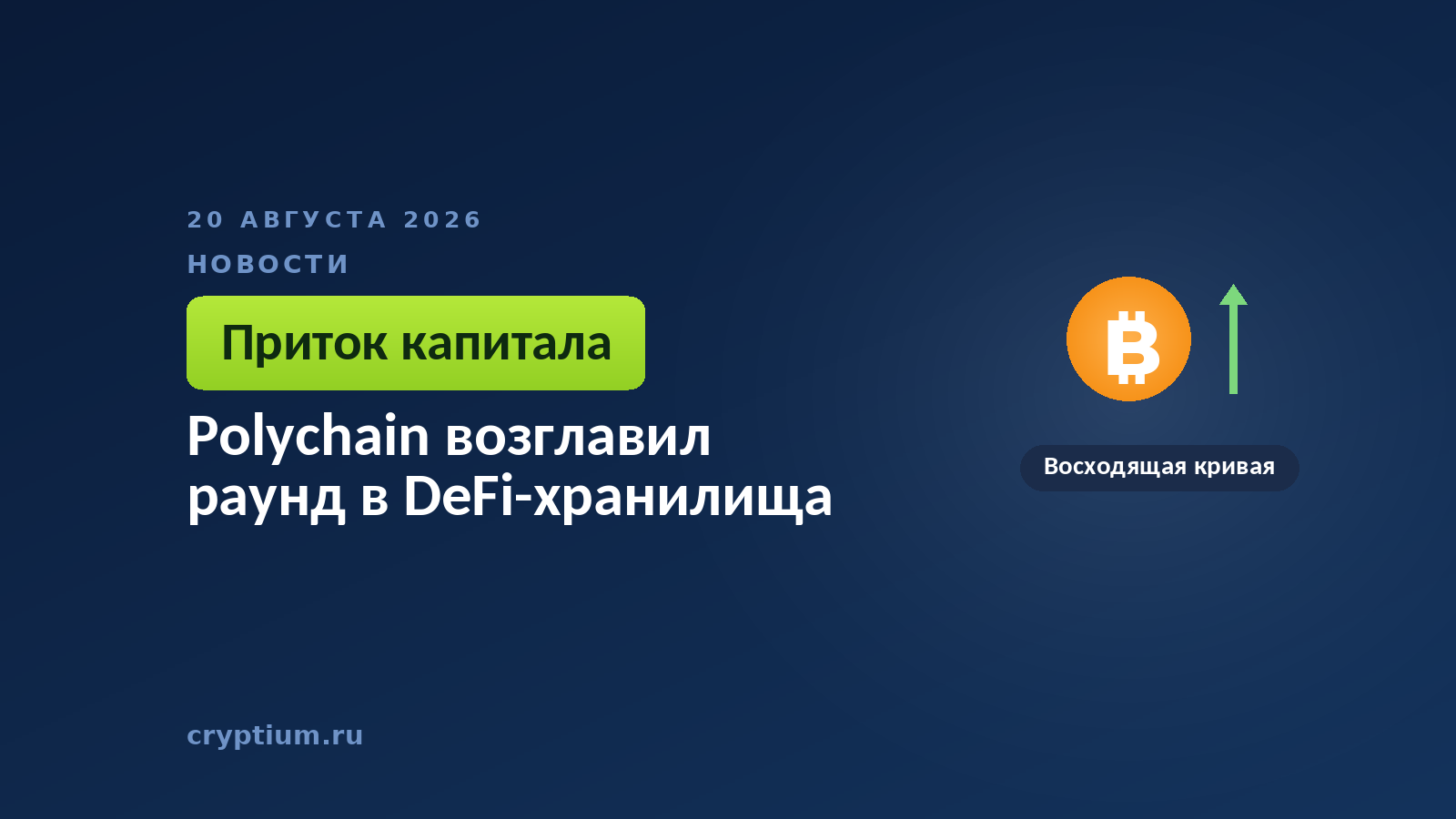 Тёмно-синяя обложка Cryptium с восходящей кривой — к материалу о вложениях в инфраструктуру институциональных хранилищ