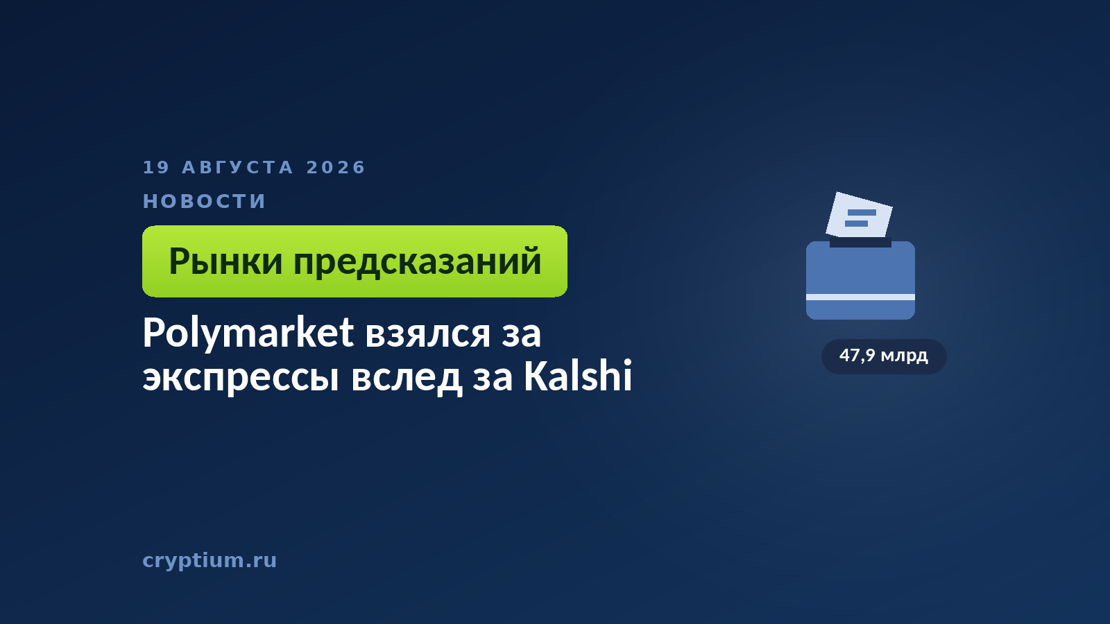 Тёмно-синяя обложка Cryptium с отметкой в бюллетене — к материалу о комбинированных контрактах на исходы событий