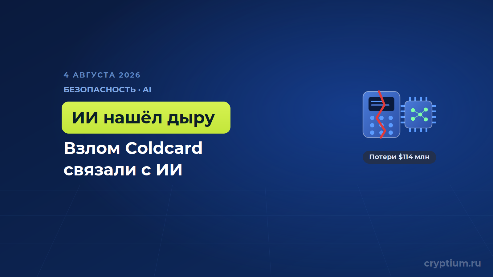 Потери от взлома Coldcard дошли до 114 миллионов, а за атакой заподозрили ИИ