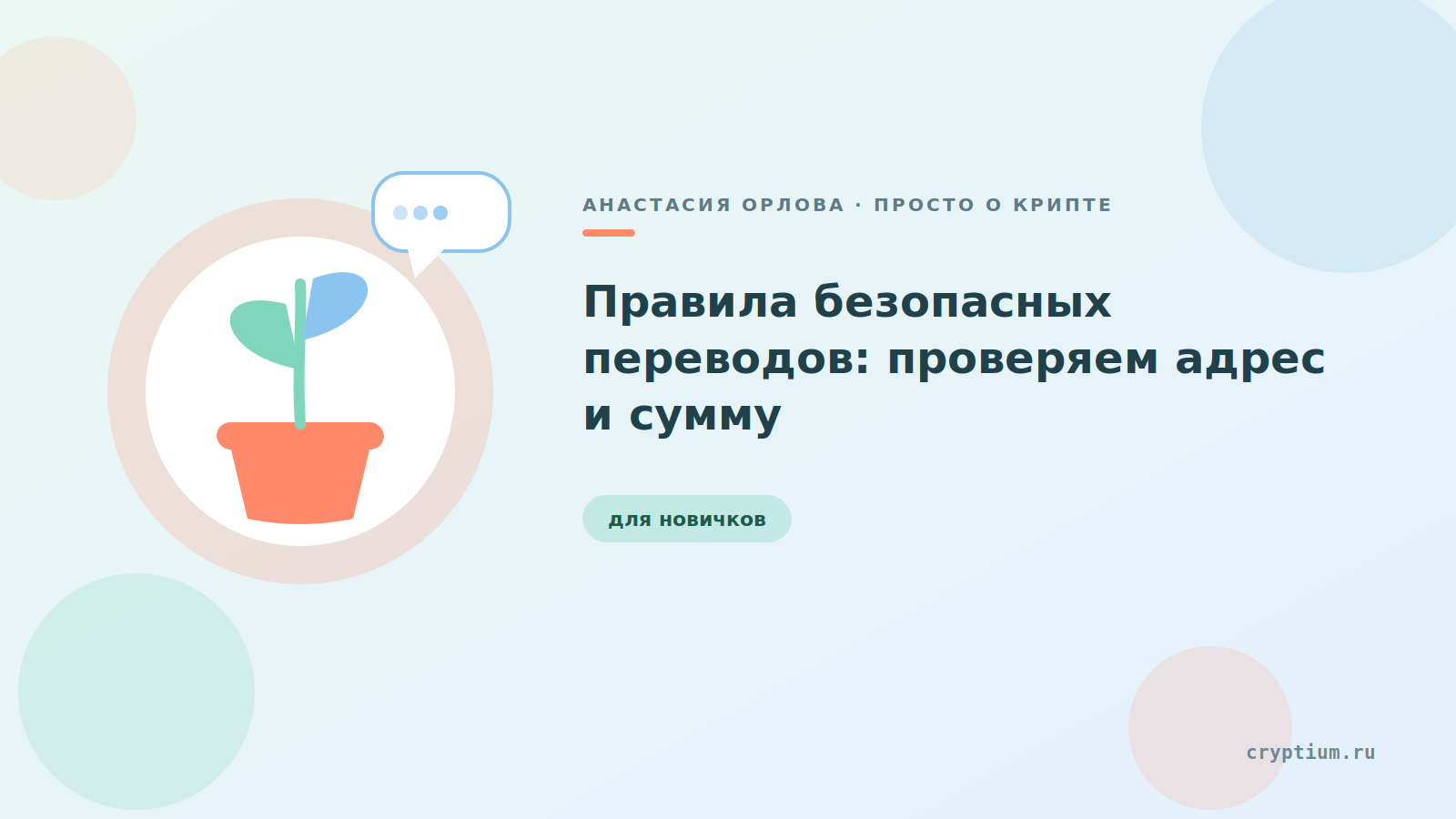Иллюстрированная карточка с ростком и речевым пузырём — обложка статьи о безопасных переводах