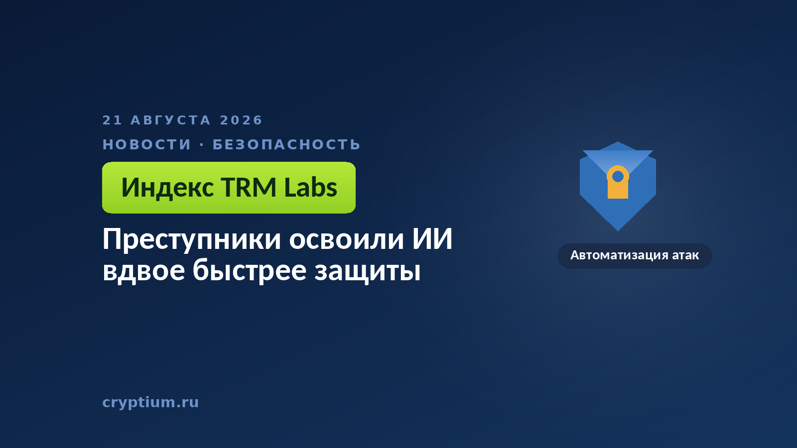 Треснувший щит на тёмном фоне — образ защиты, отстающей от автоматизации атак