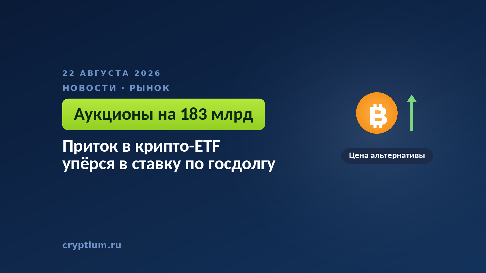 Восходящая линия на тёмном фоне — образ притока, который упирается в доходность госбумаг
