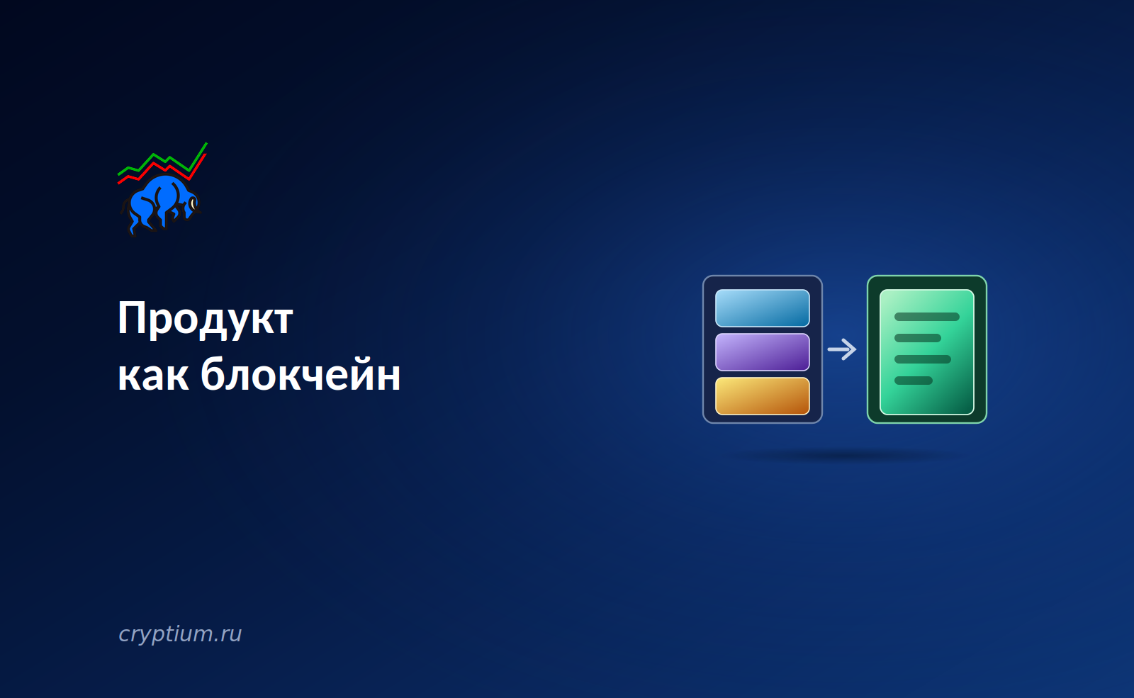 Продукт как блокчейн: почему приложения с собственной сетью побеждают — обложка разбора Cryptium