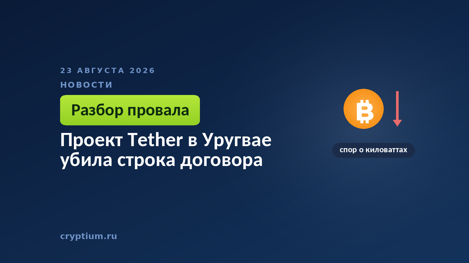 Монета биткоина и красная стрелка вниз — свёрнутый проект по добыче в Уругвае