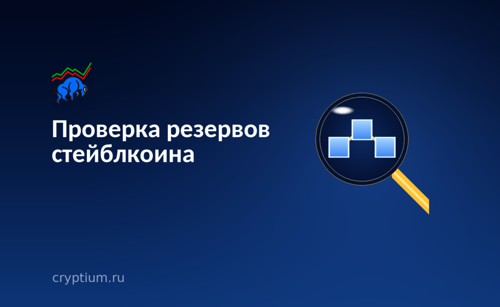 Лупа с цепочкой блоков внутри на тёмно-синем фоне — обложка разбора о проверке резервов стейблкоина