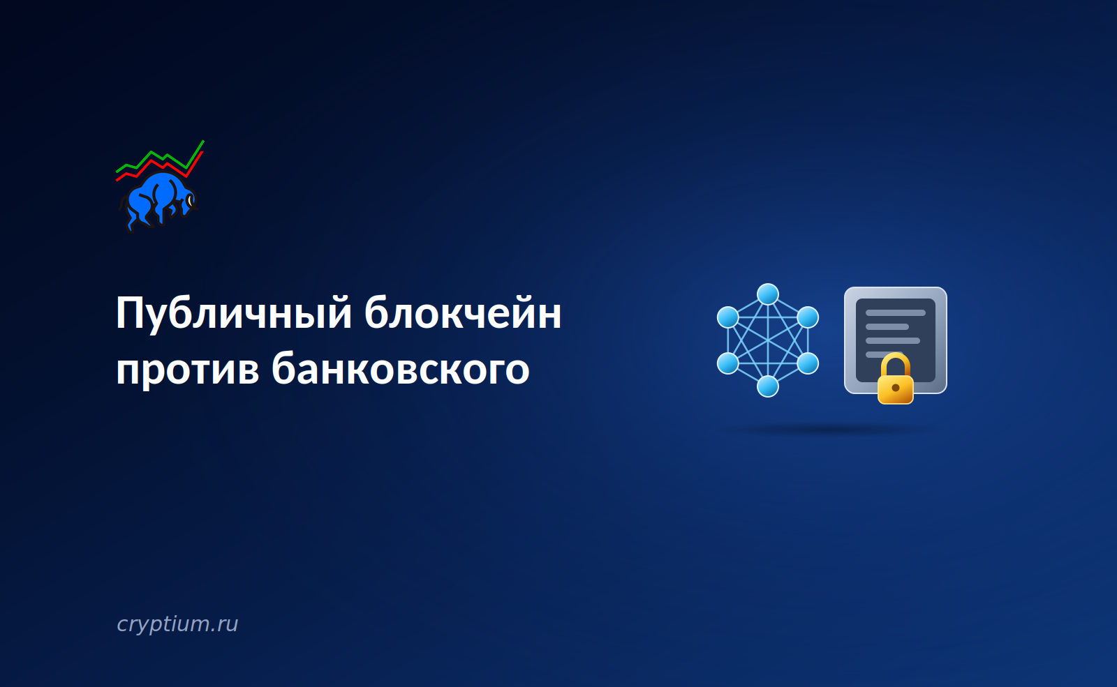Публичный блокчейн против банковского(banner)
