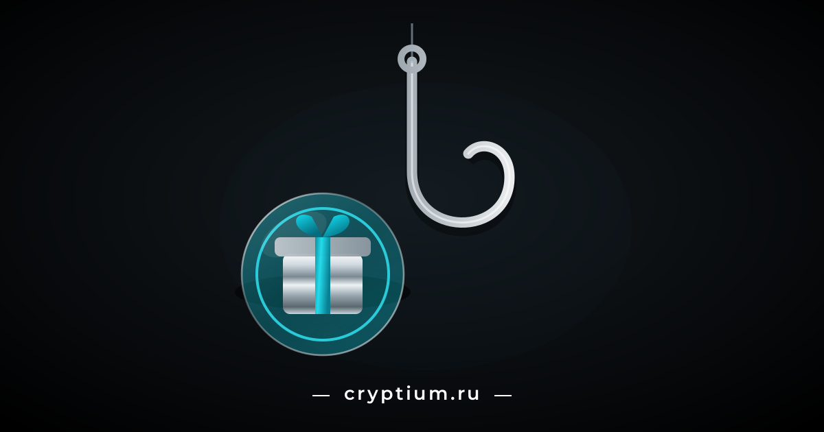 Хромированный рыболовный крючок над стеклянной монетой с бирюзовым подарком внутри — метафора фальшивой раздачи токенов