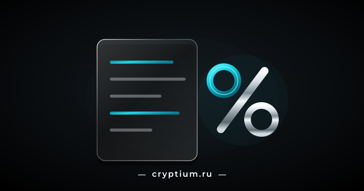 Стеклянный документ со строками и хромированный знак процента с бирюзовым кольцом — расчёт налоговой базы по операциям с криптовалютой