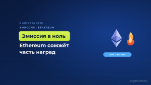 Разработчики Ethereum предложили обнулить эмиссию ETH при достижении 112 миллиардов в стейкинге