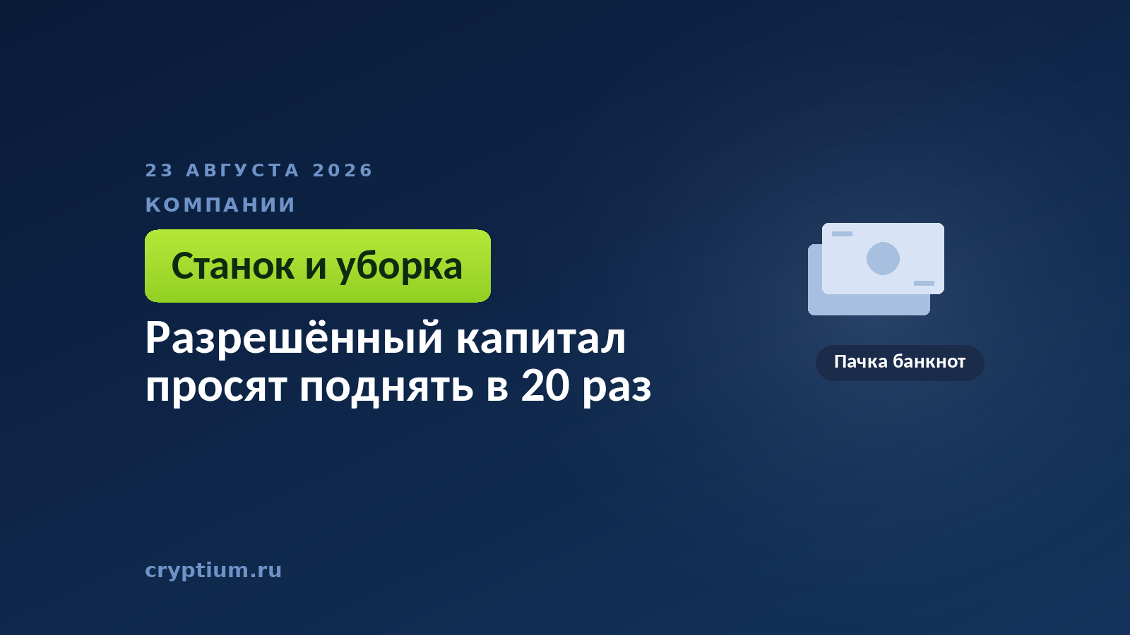 Пачка банкнот на тёмном фоне — запас бумаг, который совет сможет выпускать и снова ужимать