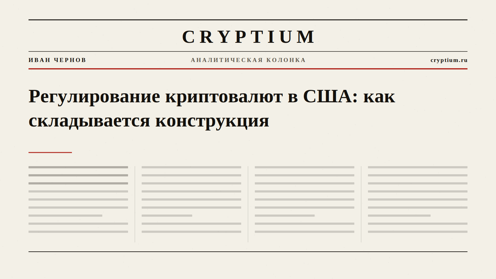 Первая полоса газеты с крупным заголовком и красной линейкой — обложка колонки о регулировании криптовалют в США