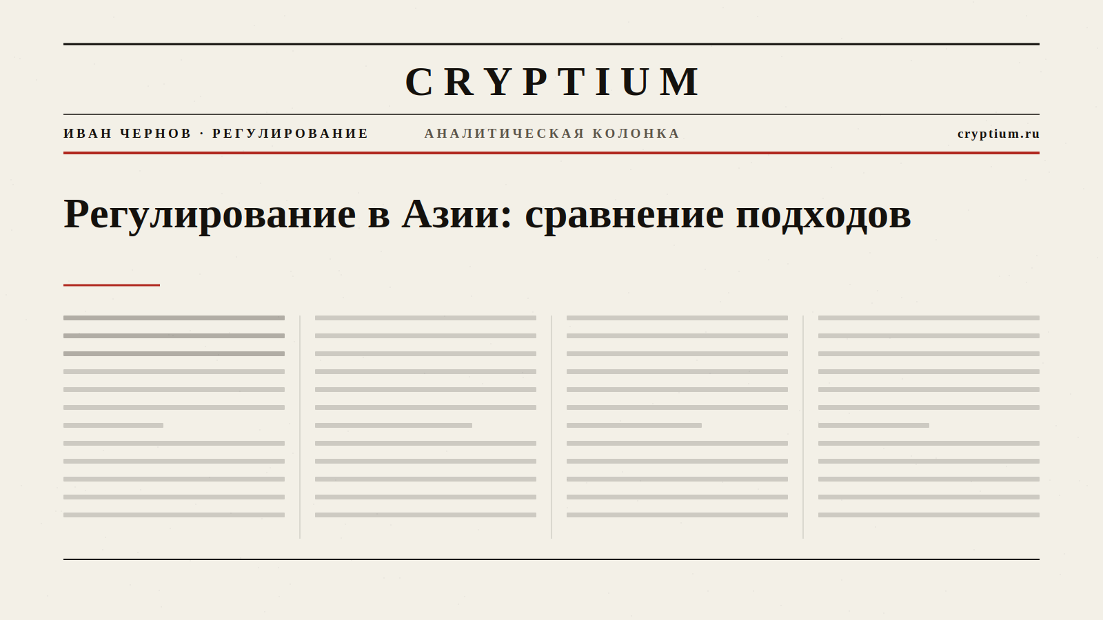Обложка материала о сравнении подходов к регулированию криптовалют в Азии