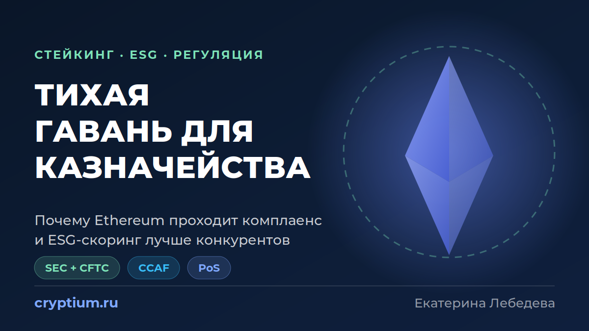 Регуляция стейкинга Ethereum и ESG: безопасная гавань для корпоративных финансов