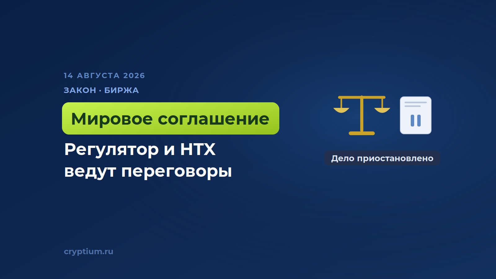 Регулятор Британии и биржа HTX начали переговоры о мировом соглашении — обложка новости Cryptium
