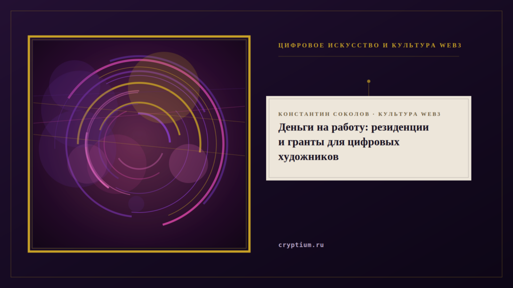 Обложка материала о резиденциях и грантах для цифровых художников
