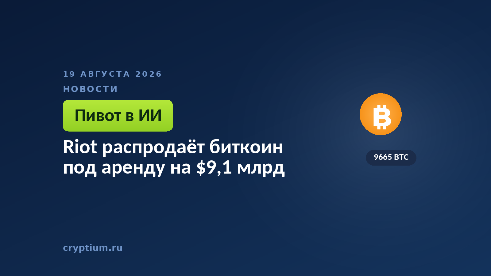 Тёмно-синяя обложка Cryptium с монетой — к материалу о продаже резервов майнера ради стройки дата-центра