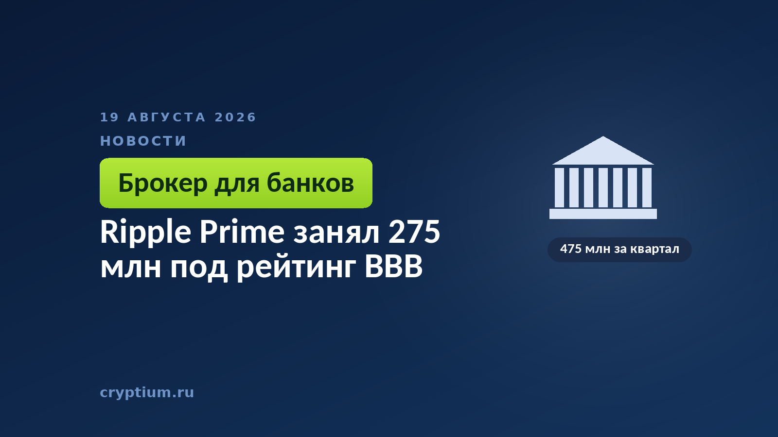 Тёмно-синяя обложка Cryptium со зданием с колоннами — к материалу о долговом финансировании брокерского подразделения