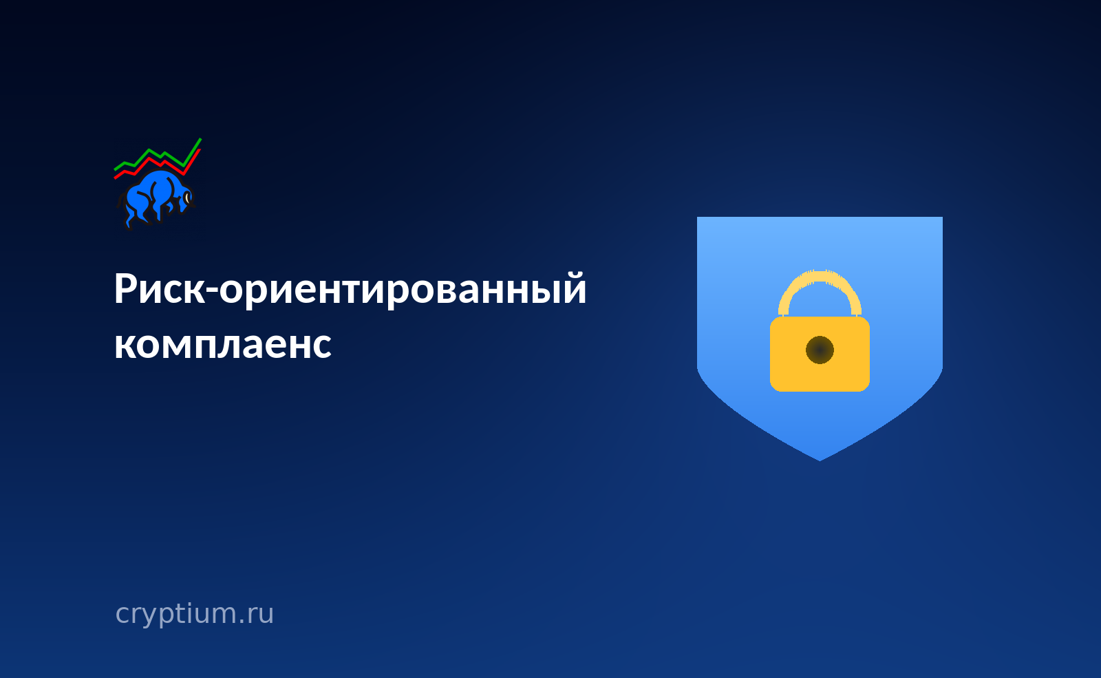 Щит с золотым замком на тёмно-синем фоне — обложка разбора о проверке криптоперевода биржей