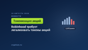 Тёмно-синяя обложка Cryptium с биржевым графиком — к материалу о споре вокруг обращения акций на блокчейне