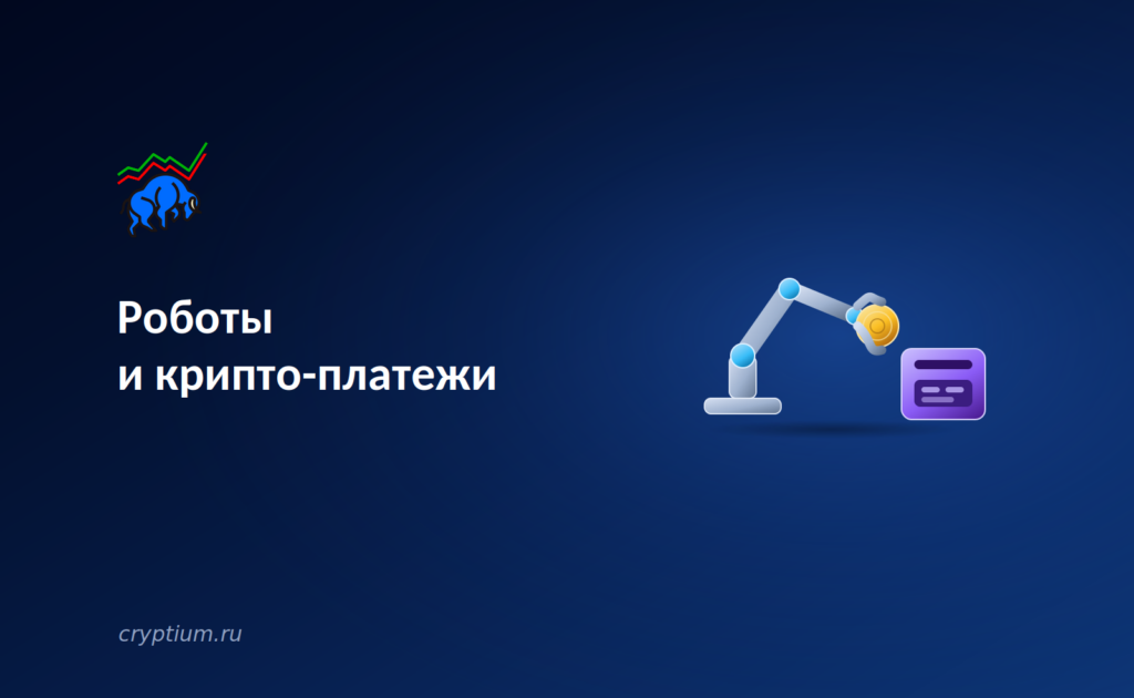 Роботы и крипто-платежи: машинная экономика ищет расчётный слой без участия человека