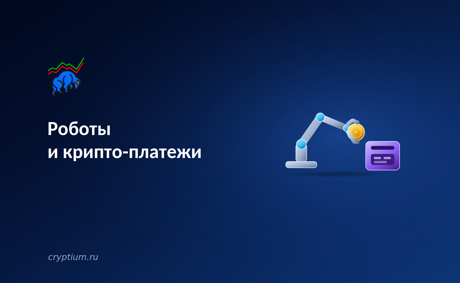 Роботы и крипто-платежи: машинная экономика ищет расчётный слой без участия человека