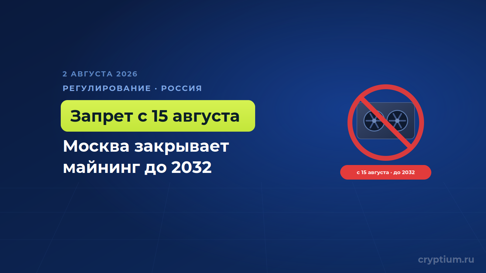 Россия запретит майнинг в Москве и Подмосковье с 15 августа и до 2032 года